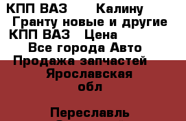 КПП ВАЗ 1119 Калину, 2190 Гранту новые и другие КПП ВАЗ › Цена ­ 15 900 - Все города Авто » Продажа запчастей   . Ярославская обл.,Переславль-Залесский г.